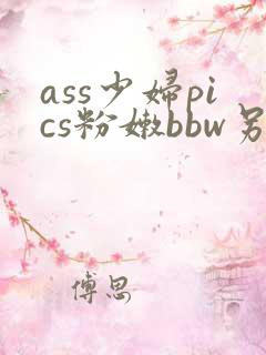 ass少妇pics粉嫩bbw另类