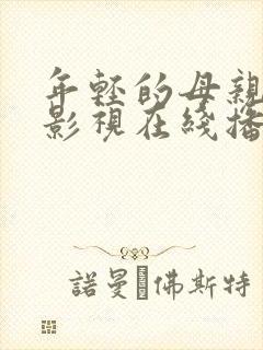 年轻的母亲大牛影视在线播放