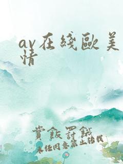 av在线欧美激情