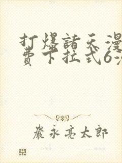 打爆诸天漫画免费下拉式6漫画