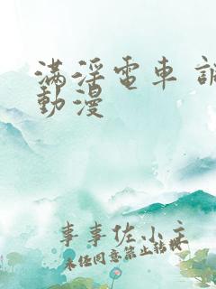 满淫电车 调书动漫