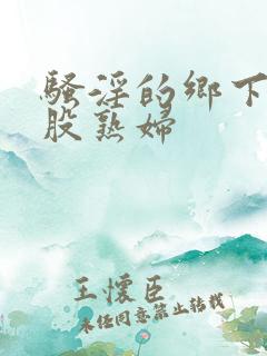 骚淫的乡下大屁股熟妇