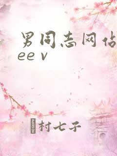 男同志网站free v