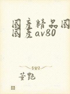 国产精品国三级国产av80