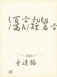 (百合futa/高h/短篇合集)
