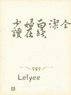 少妇白洁全文阅读在线