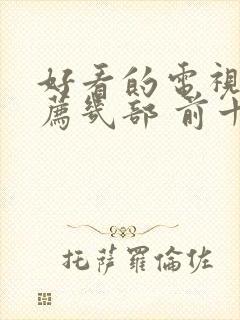 好看的电视剧推荐几部 前十名爱情