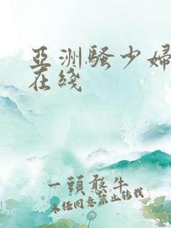 亚洲骚少妇视频在线