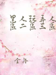 黑人玩弄人妻一区二区三区精品