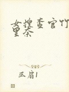 女搜查官竹内纱里奈