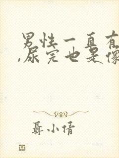 男性一直有尿意,尿完也是像憋着尿一样