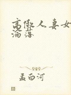 高傲人妻女教师沦落