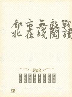 都市无敌战神林北在线阅读