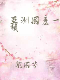 亚洲国产一级视频