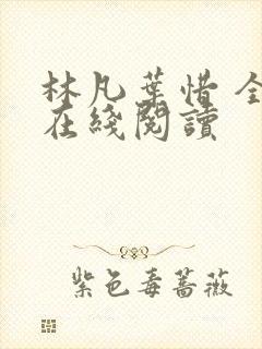 林凡叶惜 全文在线阅读