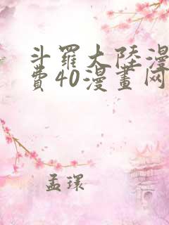 斗罗大陆漫画免费40漫画网