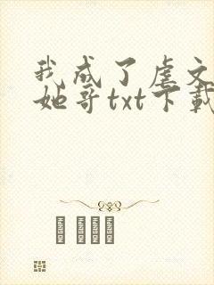 我成了虐文女主她哥txt下载