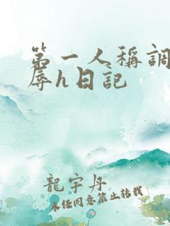 第一人称调教羞辱h日记