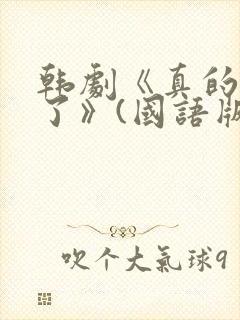 韩剧《真的出现了》(国语版)