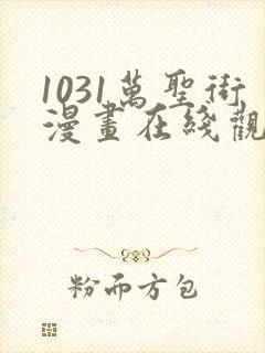 1031万圣街漫画在线观看免费版下拉式