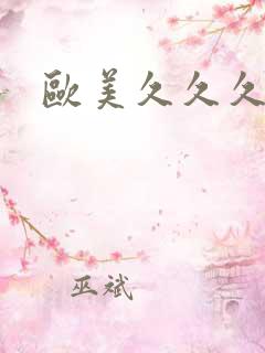 欧美久久久黑人