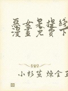 恶女是提线木偶漫画免费下拉式