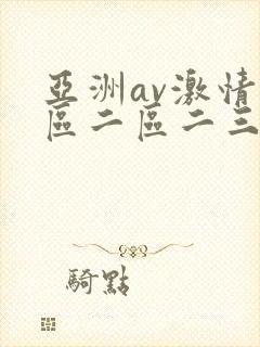 亚洲av激情一区二区二三区