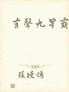 有声九星霸体诀