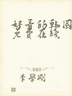 好看的韩国漫画免费在线