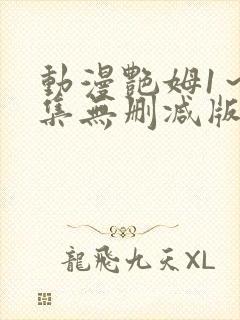 动漫艳姆1～6集无删减版