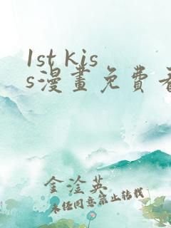 1st kiss漫画免费看下拉式
