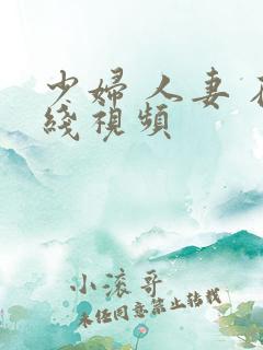 少妇 人妻 在线视频