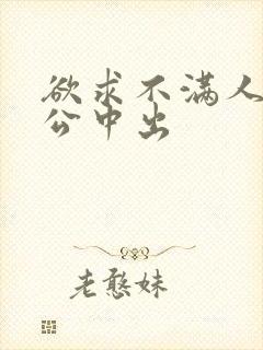 欲求不满人妻与公中出