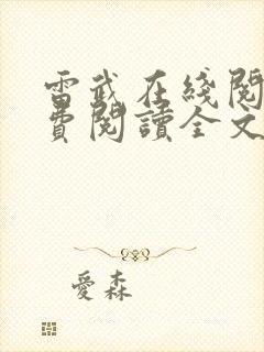 雷武在线阅读免费阅读全文