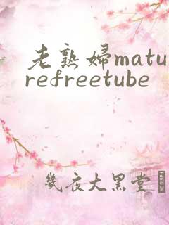 老熟妇maturefreetube