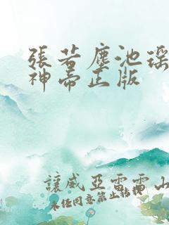 张若尘池瑶万古神帝正版