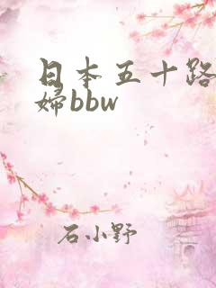 日本五十路老熟妇bbw