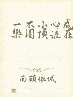 一不小心成了娱乐圈顶流在线听书