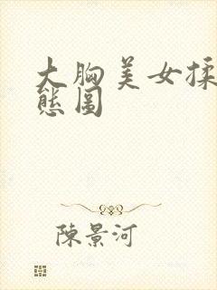 大胸美女揉胸动态图