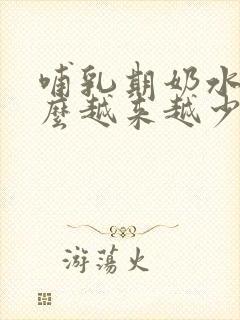 哺乳期奶水为什么越来越少