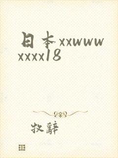日本xxwwwxxxx18
