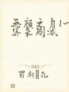 无颜之月1~5集未删减