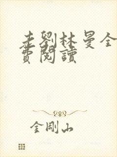 老刘林曼全文免费阅读