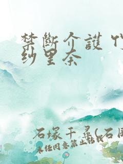 禁断介护 竹内纱里奈