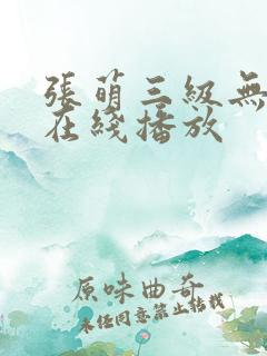 张萌三级无删减在线播放