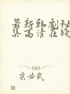 最新韩剧秘密全集高清在线播放