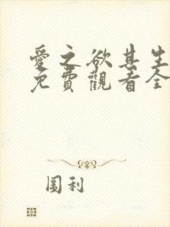 爱之欲其生漫画免费观看全部章节更新时间