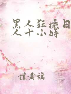 黑人狂操日本女人十小时