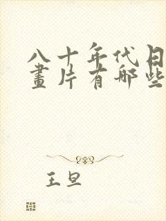 八十年代日本动画片有哪些