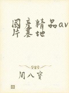 国产精品av毛片基地